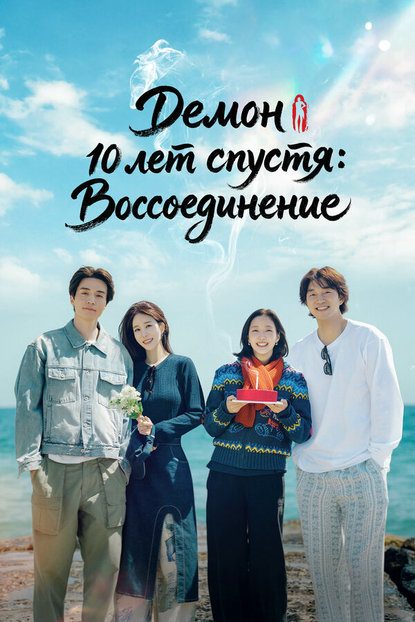 «Демон» 10 лет спустя: Воссоединение (2026) - смотреть онлайн